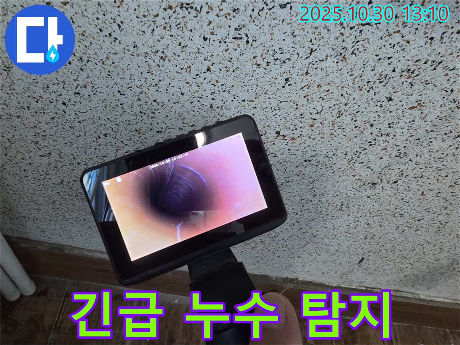 동두천 누수 - 24시간 긴급 상황에도 신속하게 출동하여 누수 문제를 해결합니다.