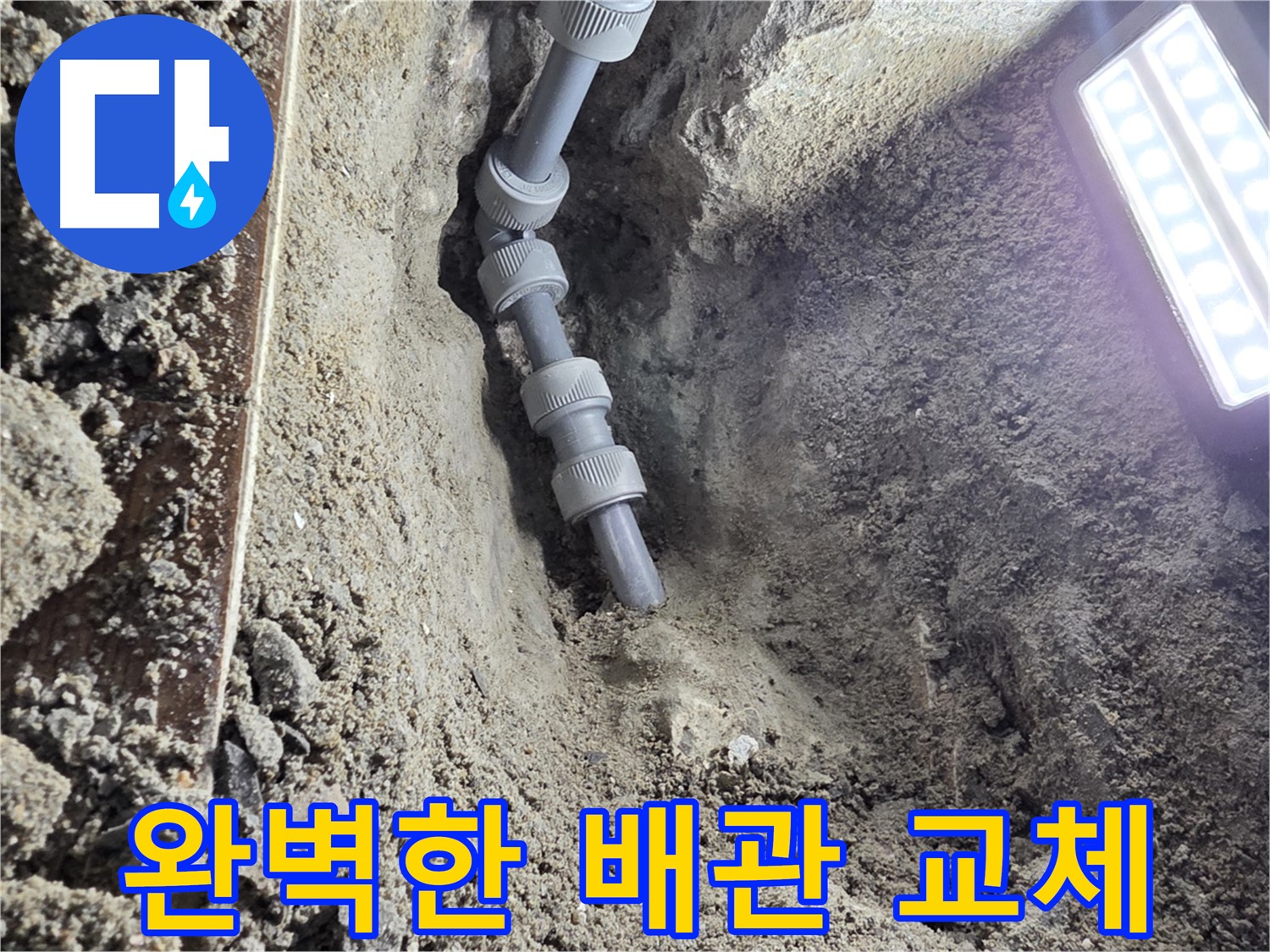 동두천 누수 공사 - 신속하고 정확한 누수 지점 탐지 및 배관 교체