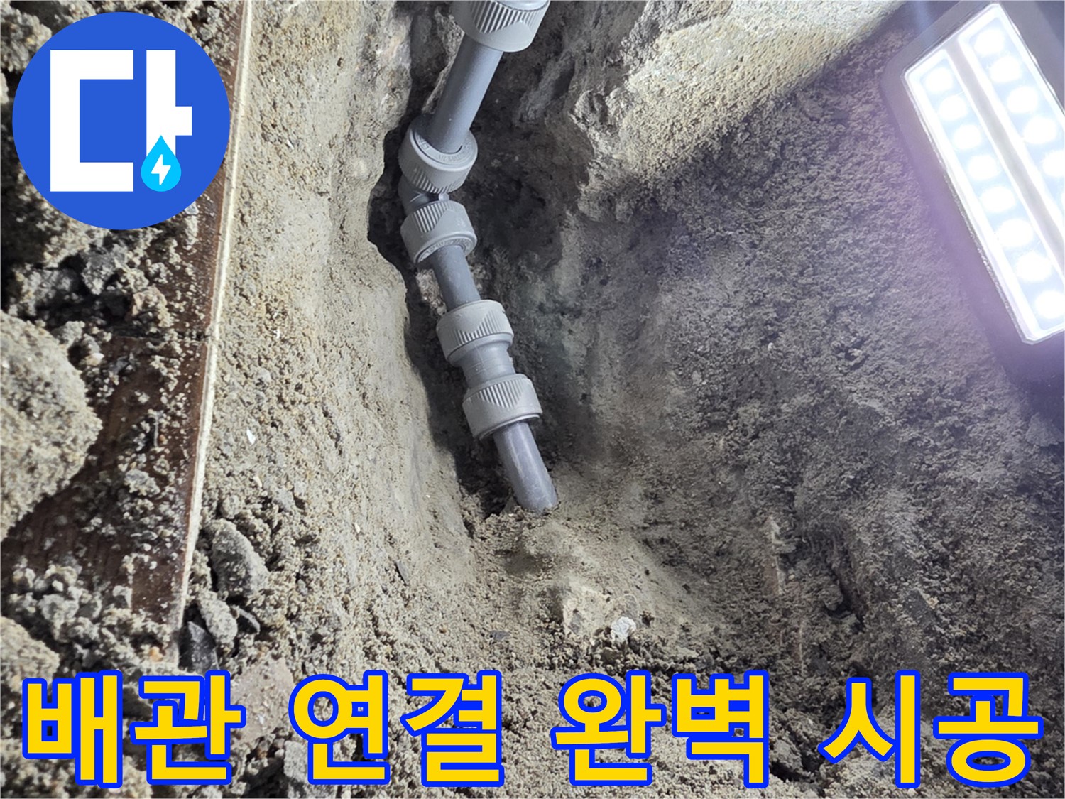 동두천 누수 공사 - 완벽하게 연결된 새 배관 - 이제 안심하세요!