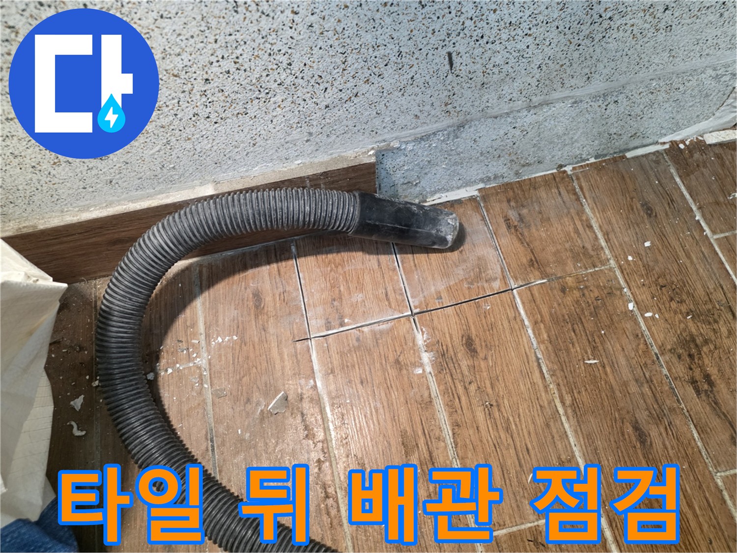 동두천 누수 공사 - 타일 뒤 숨은 배관, 꼼꼼하게 점검합니다
