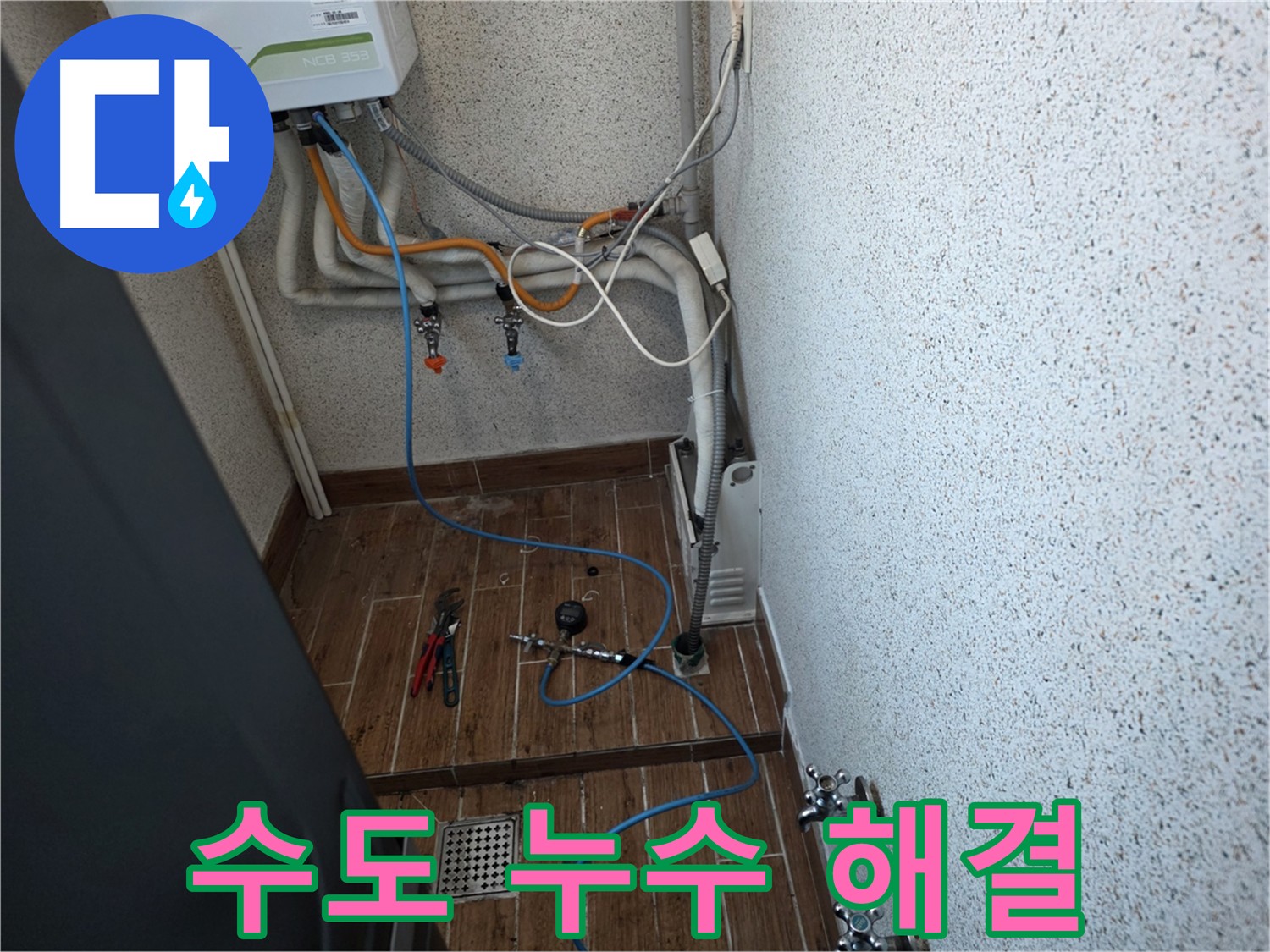 동두천시 방죽동 수도 누수 - 정밀 검사로 누수 위치 정확히 진단