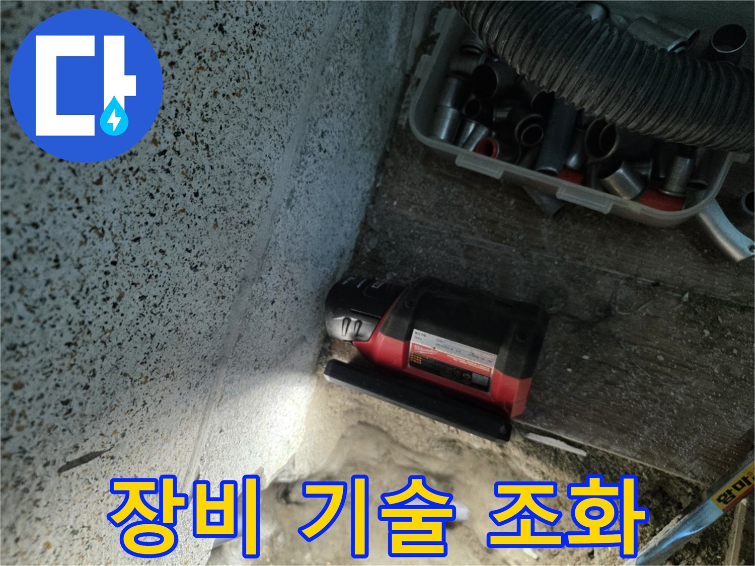 동두천 누수 - 첨단 장비와 숙련된 기술의 완벽한 조화