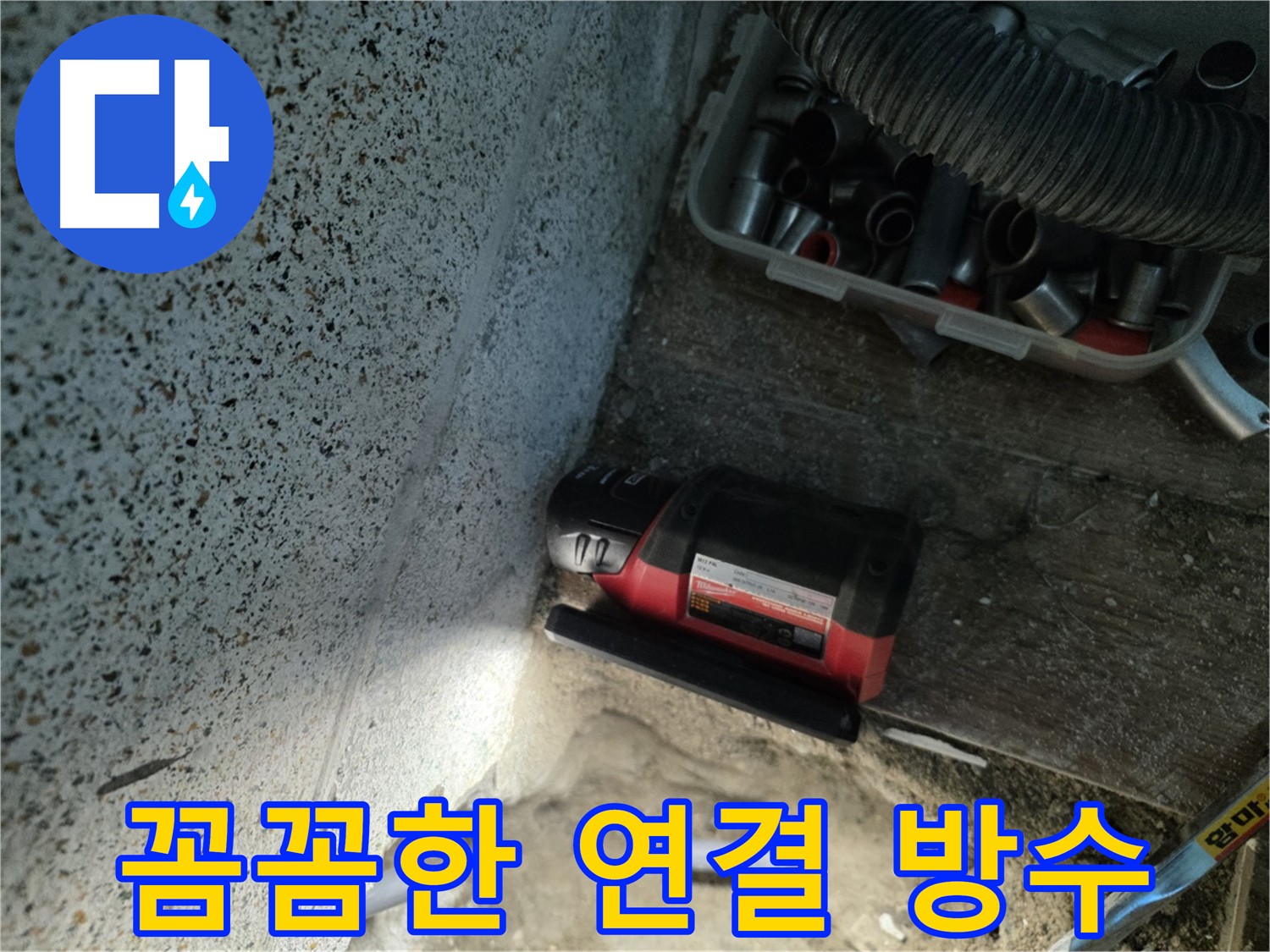 동두천 누수 - 연결 부위 꼼꼼 시공으로 완벽 방수 보장