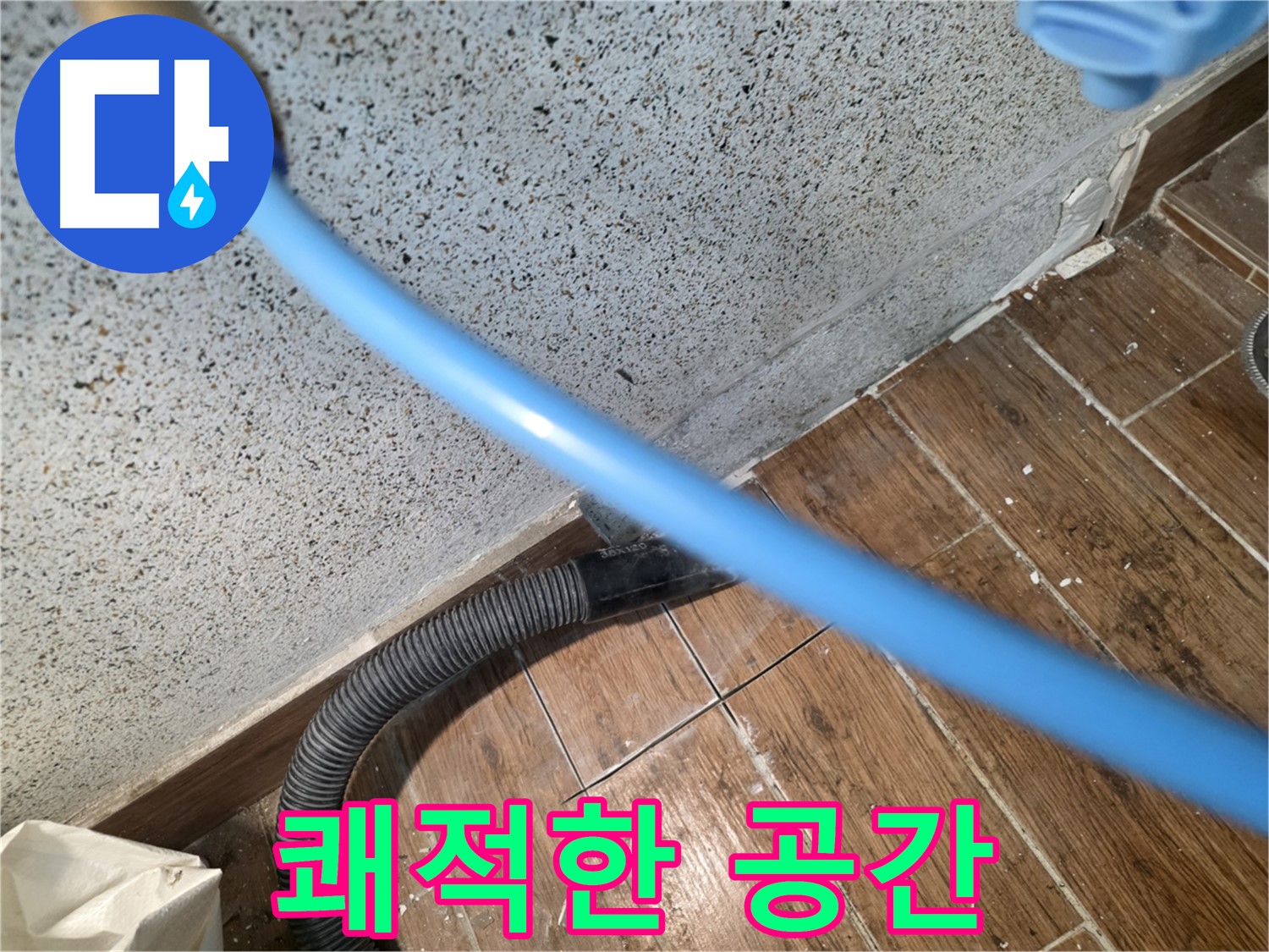 동두천 누수 - 잔수 제거 후 쾌적한 공간으로 변신!