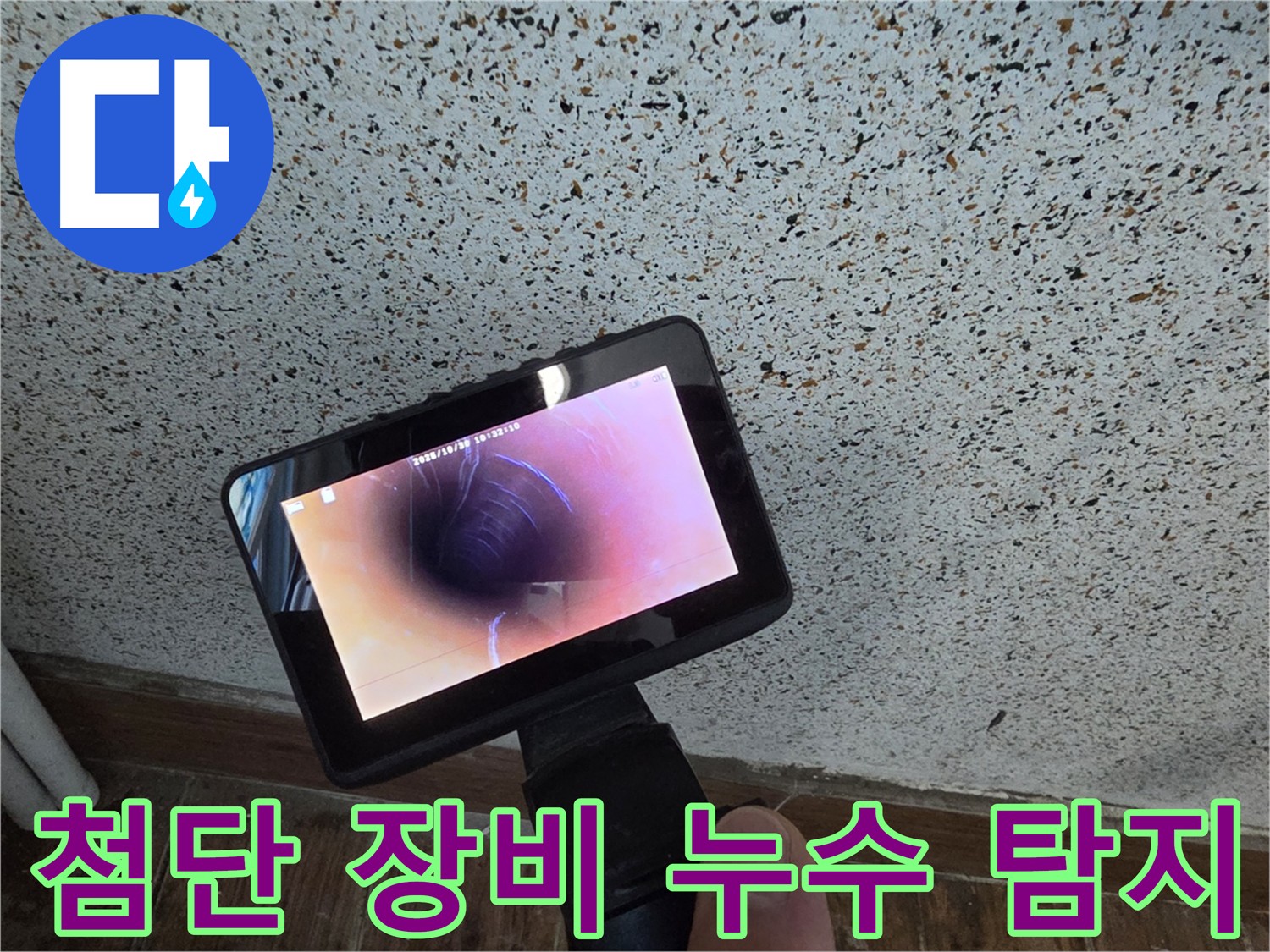 동두천 방죽로 누수 해결 - 첨단 장비(가스 탐지기, 청음 탐지기, 관로 탐지기)와 배관 내시경 사용