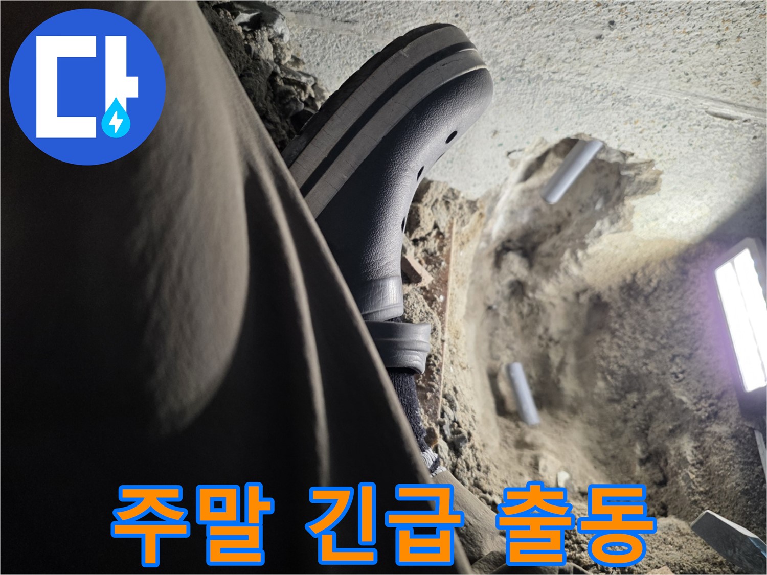 동두천 누수 - 주말에도 긴급 출동 서비스 제공