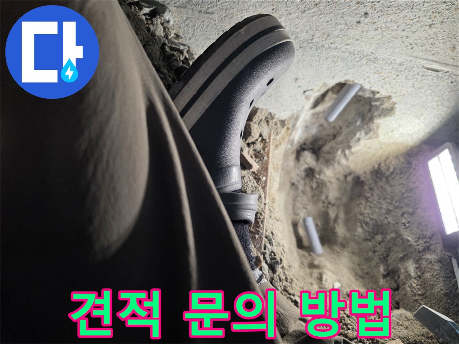 동두천 누수 - 친절한 상담 및 합리적인 견적 제공