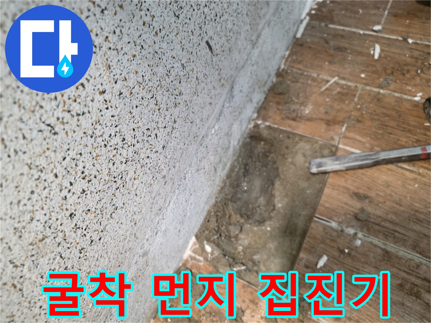 동두천 누수 - 타일 컷팅 후 집진기를 사용한 굴착 작업