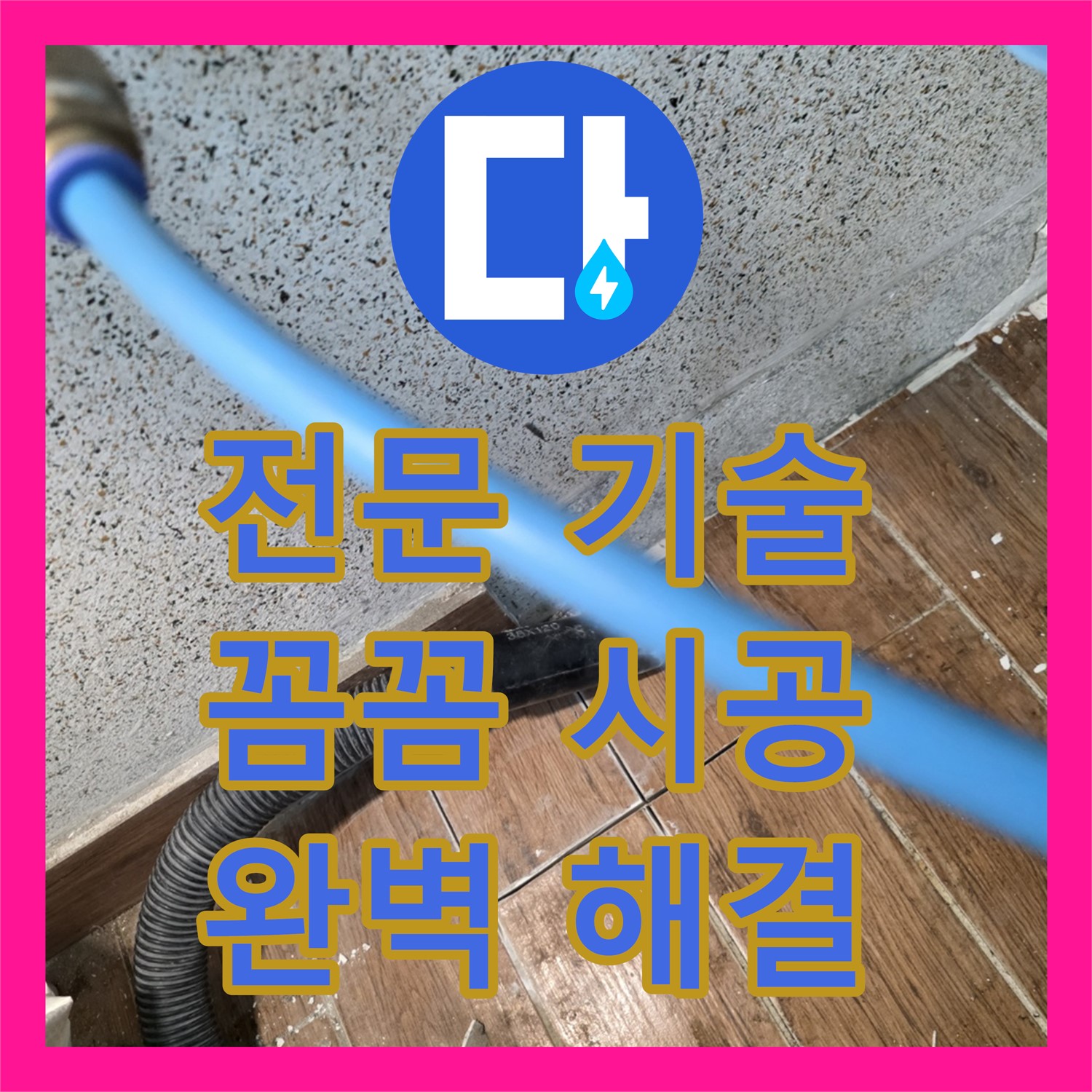 동두천, 누수전문업체! 꼼꼼한 시공으로 안심