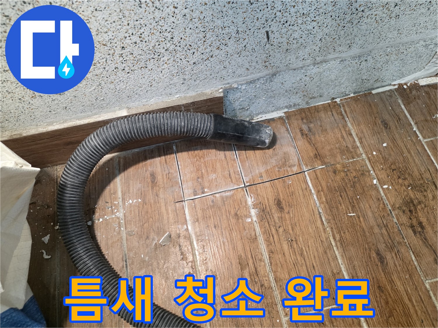 동두천 누수탐지 - 타일 틈새를 진공 청소기로 깨끗하게 청소 완료