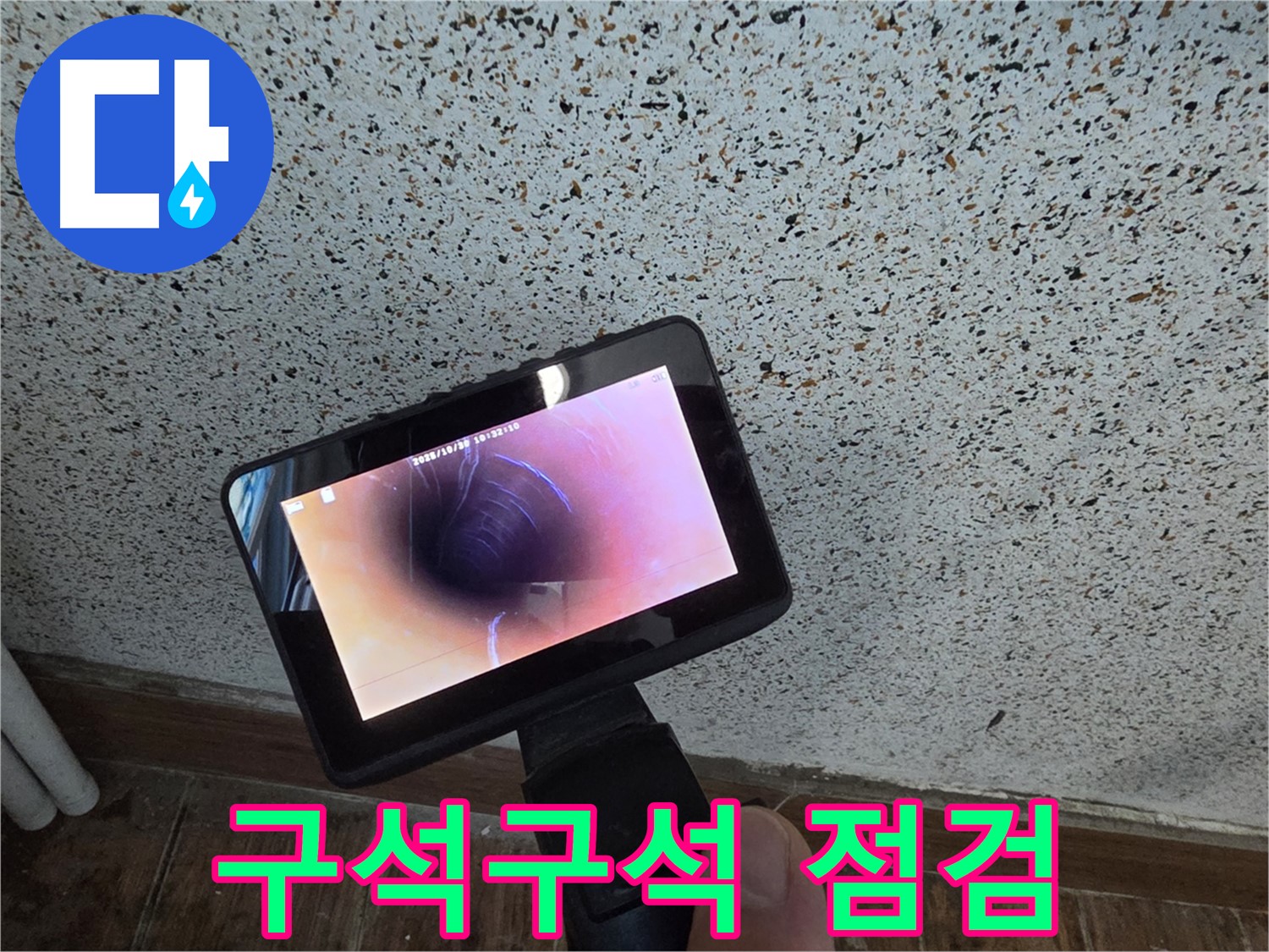 동두천 방죽동 누수 - 배관 내시경으로 구석구석 꼼꼼하게 점검