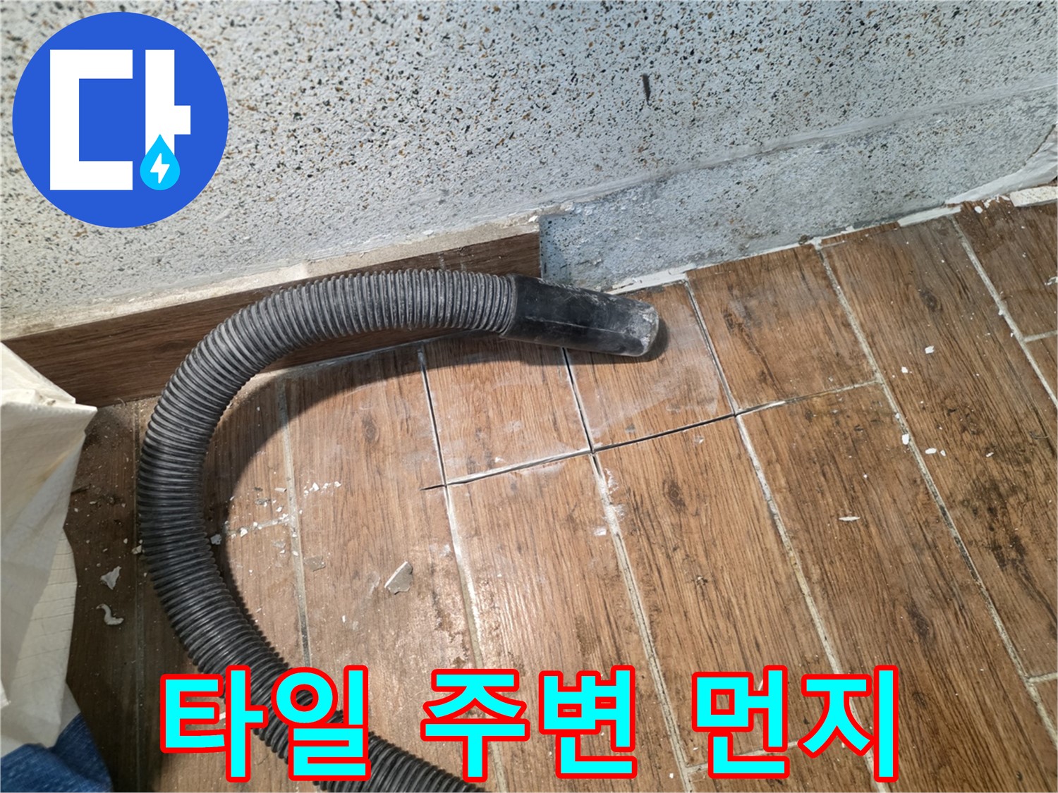 동두천 방죽동 누수 - 청소기로 타일 주변 먼지까지 싹 제거