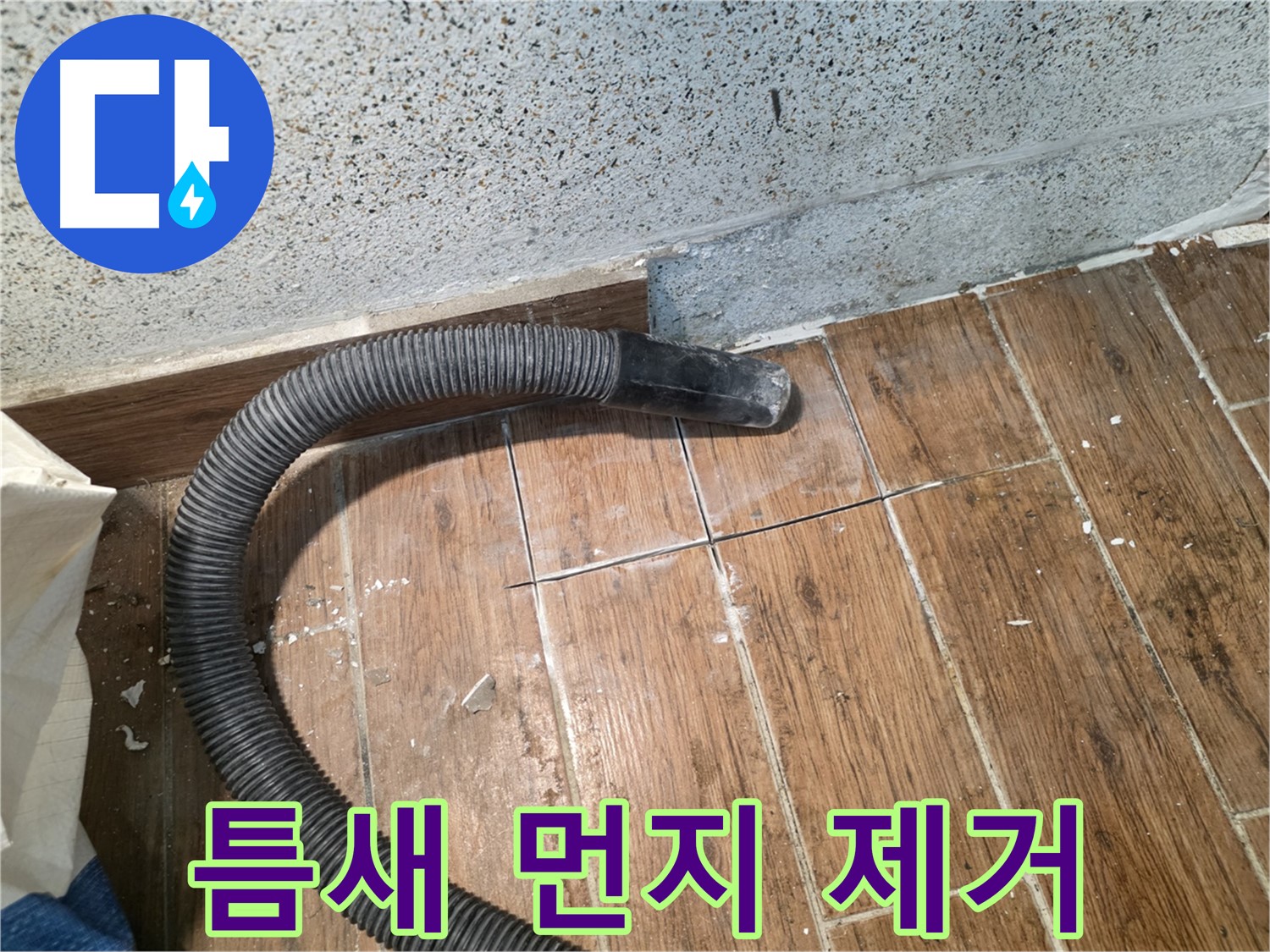 동두천 방죽동 누수 - 타일 틈새를 진공 청소기로 먼지 제거 작업