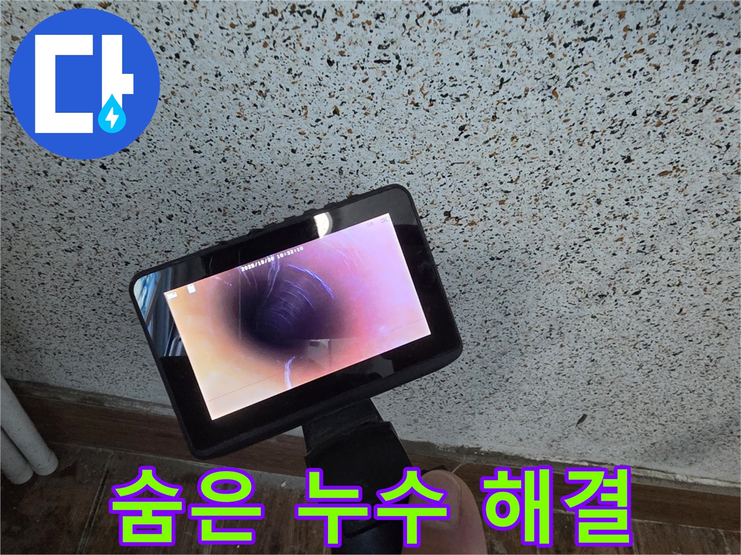 동두천 방죽로 누수 - 배관 내시경으로 숨은 누수까지 완벽 해결