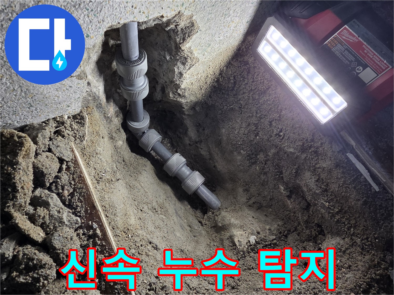 동두천 생연동 - 빠른 출동, 정확한 온수 배관 누수 탐지