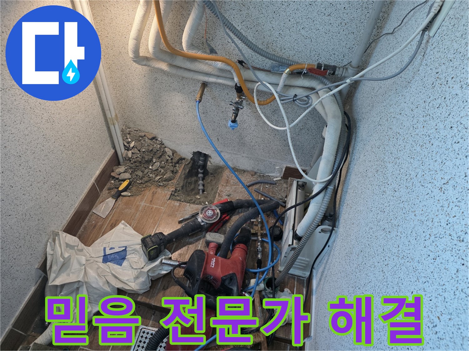 동두천 중앙동 누수 - 믿고 맡길 누수 해결 전문가