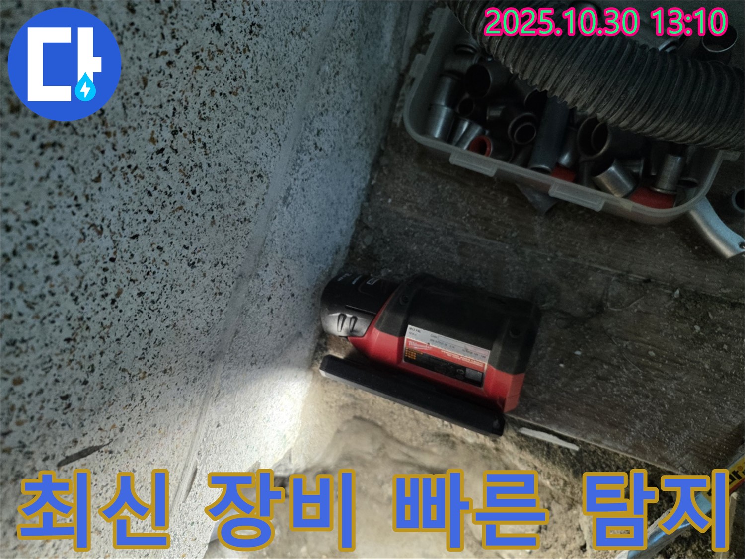 동두천시 누수 - 최신 장비로 빠르고 정확하게 누수 지점 탐지 - 시간과 비용을 절약해 드립니다.