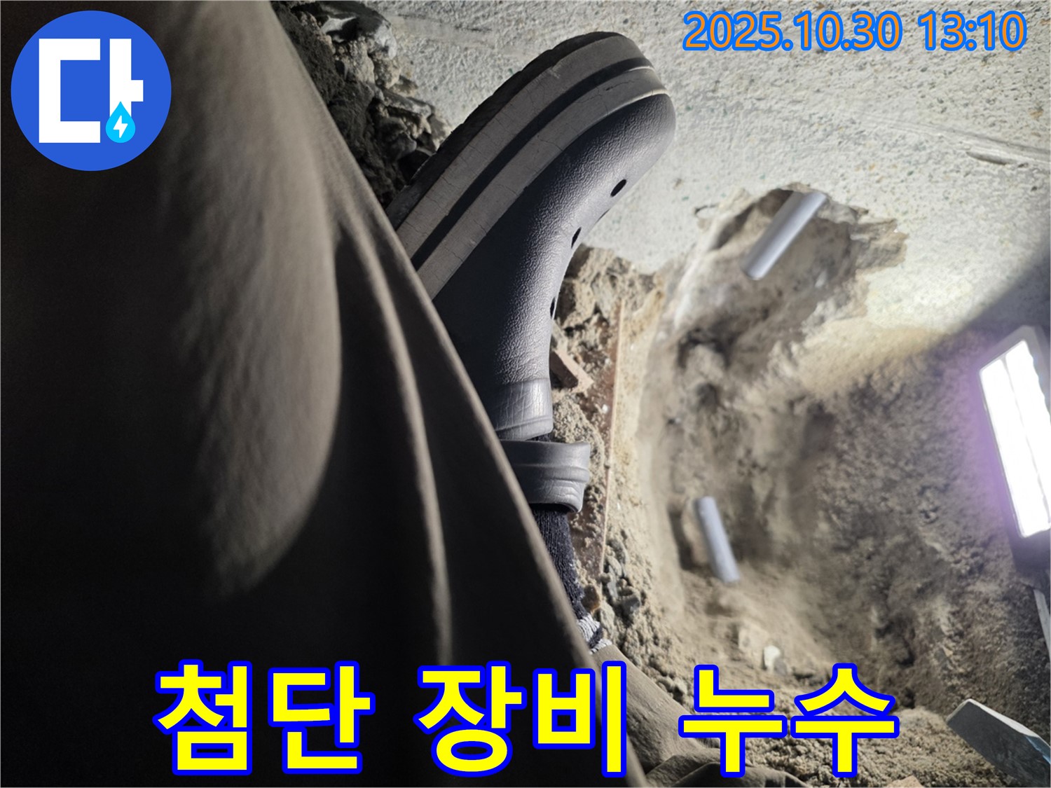 첨단 장비로 누수 탐지 - 동두천 누수 전문가의 최신 기술