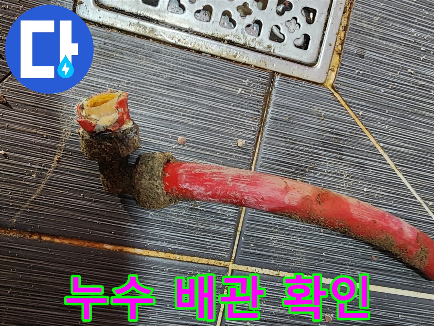 구로 누수 - 낡은 배관에서 누수 발생 - 누수와의 전쟁 선포!