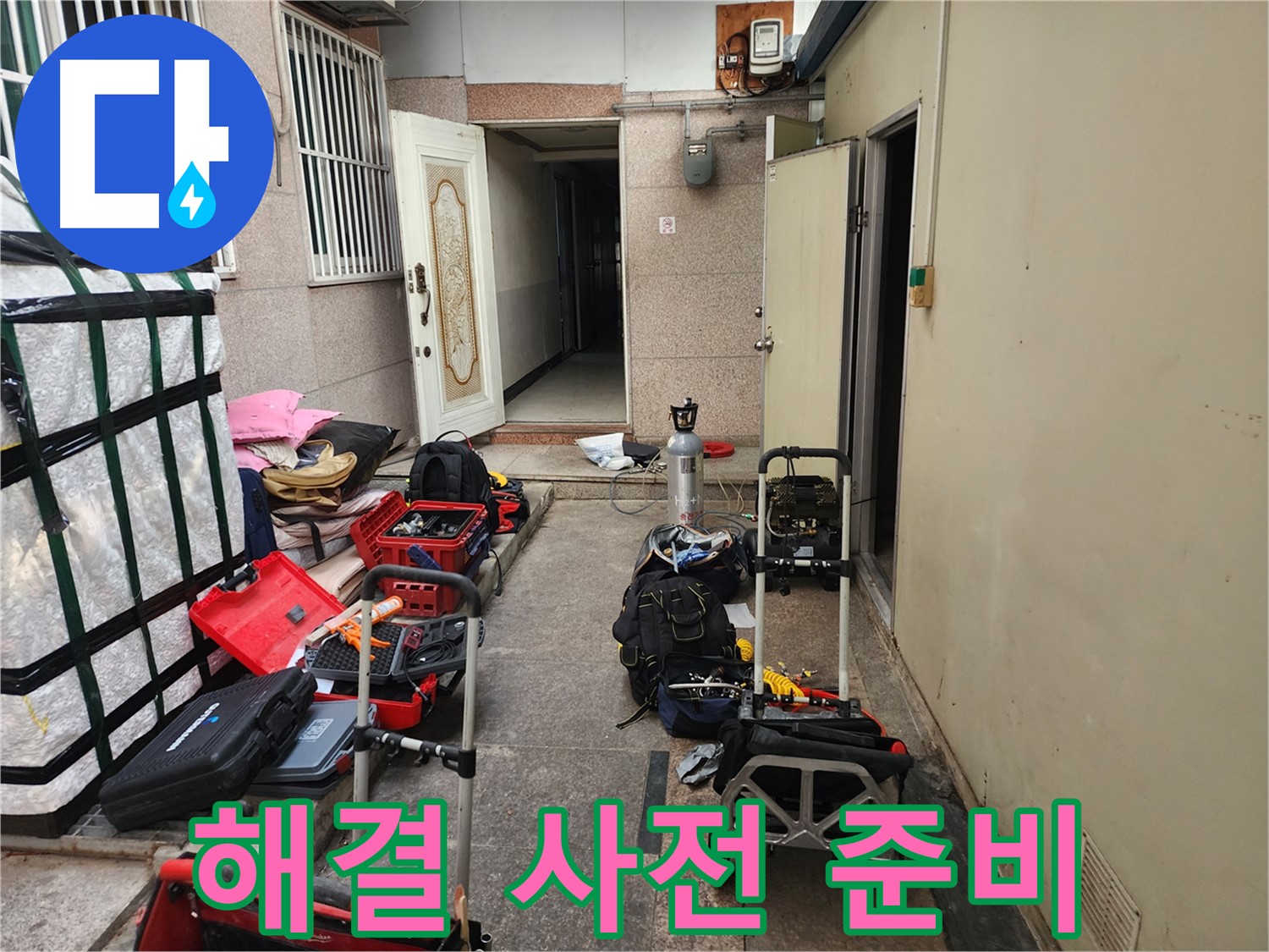 구로 누수 - 중앙하숙 누수 해결 위한 사전 준비 완료