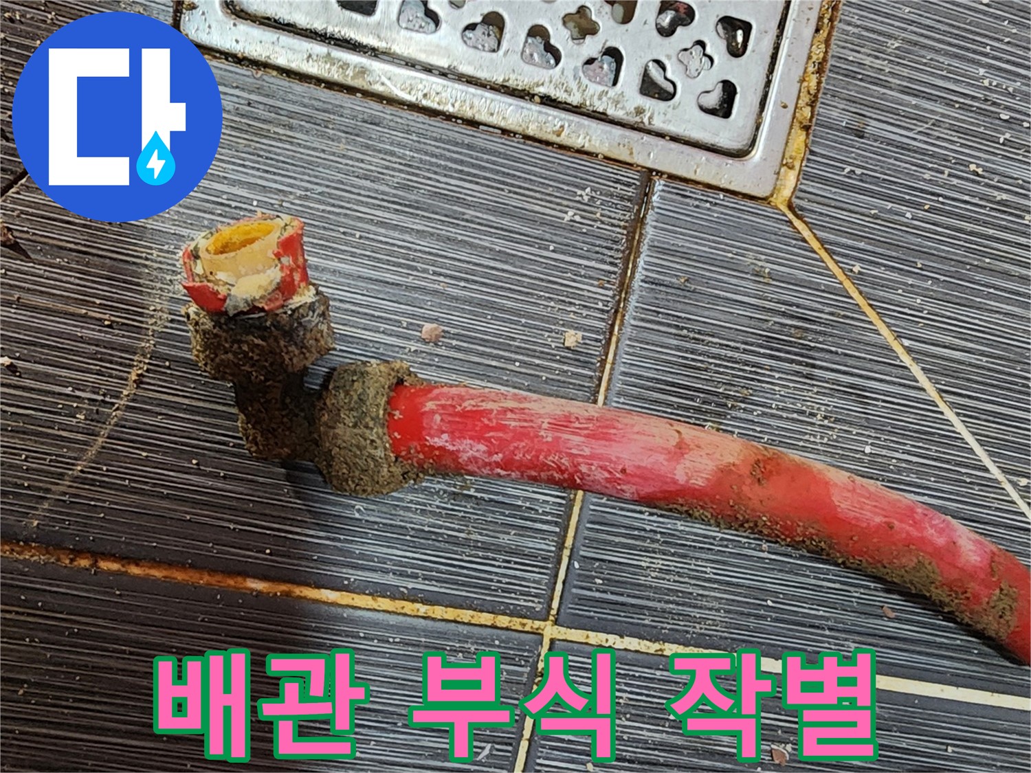 구로 누수탐지 - 낡은 배관, 부식과의 작별, 새로운 시작