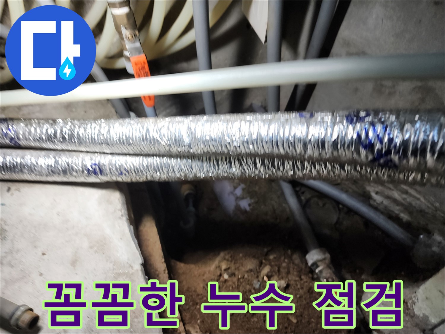 구로구 구로동 꼼꼼한 누수 점검 사진
