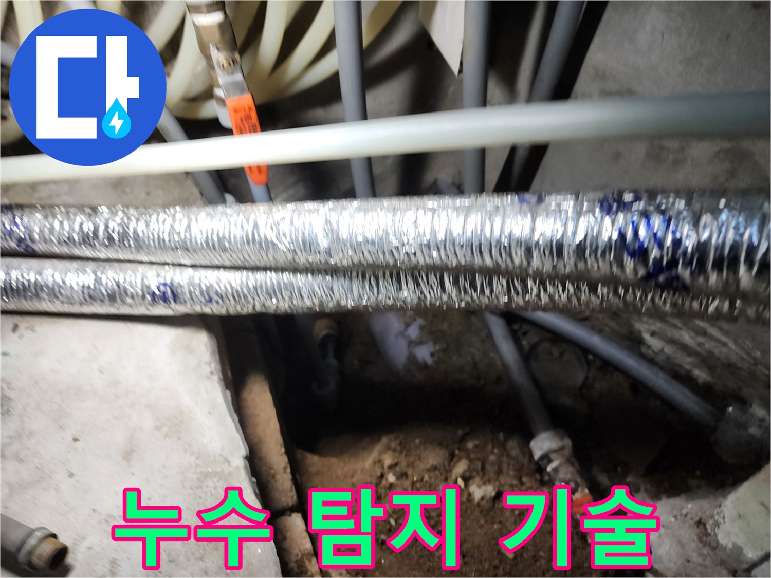 구로구 구로동 누수 탐지 장비 사용 모습 사진