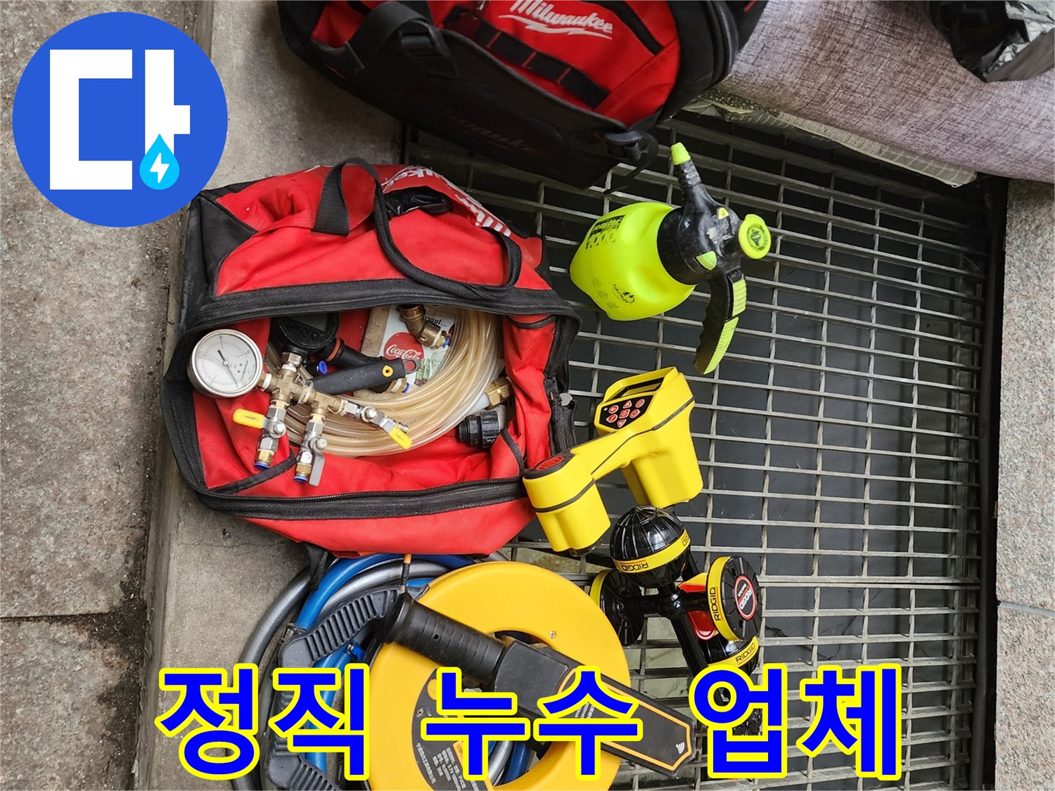 구로구 누수 - 정직한 업체로서 고객 신뢰