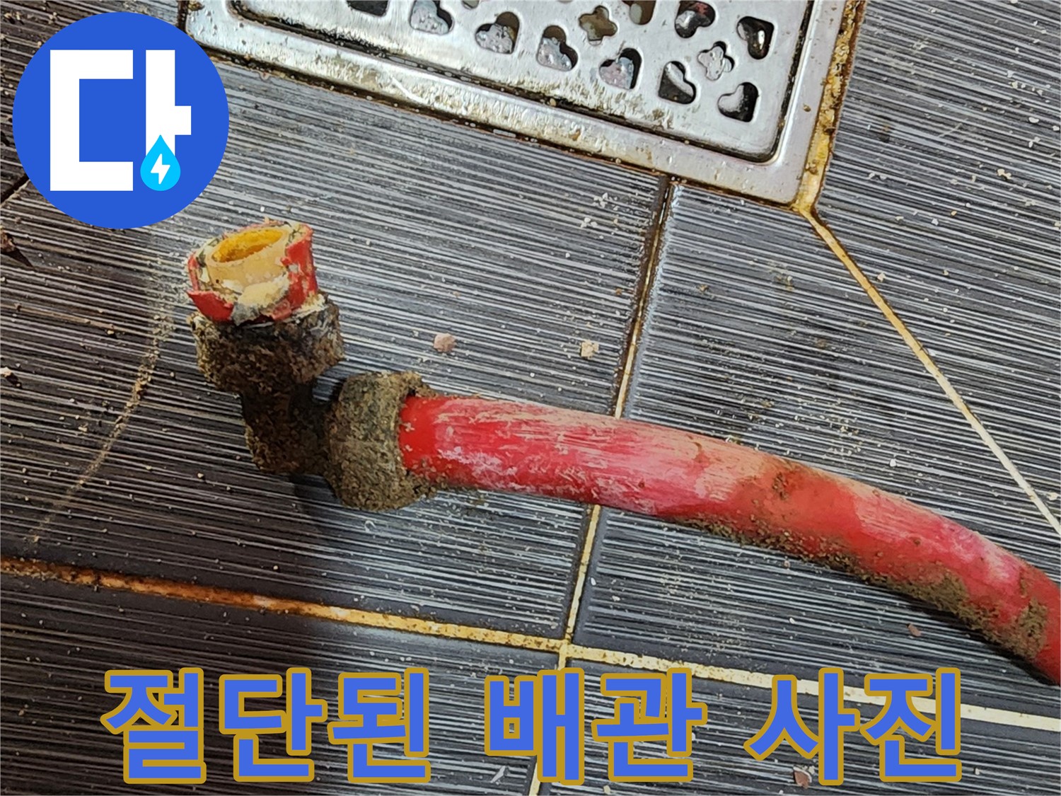 구로구 누수 현장 - 낡은 배관 문제로 새 배관 교체 작업