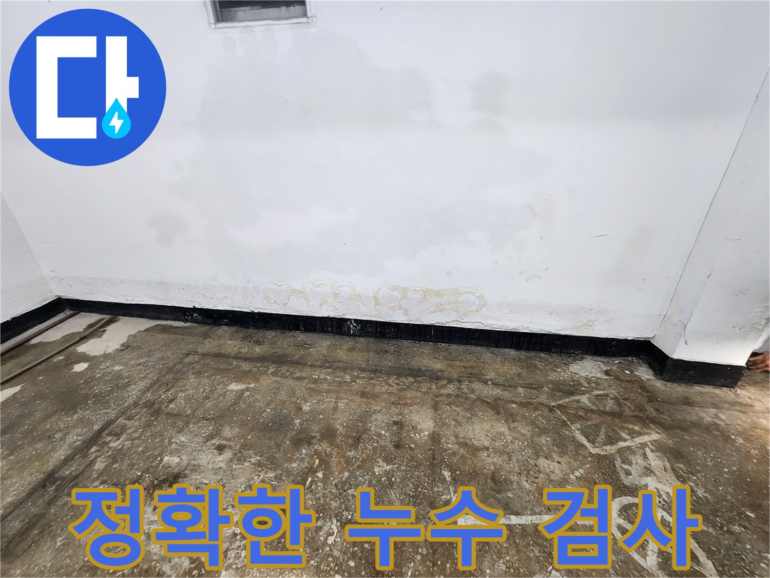 구로동 730-12 누수 - 정확한 누수 검사를 통한 문제 해결