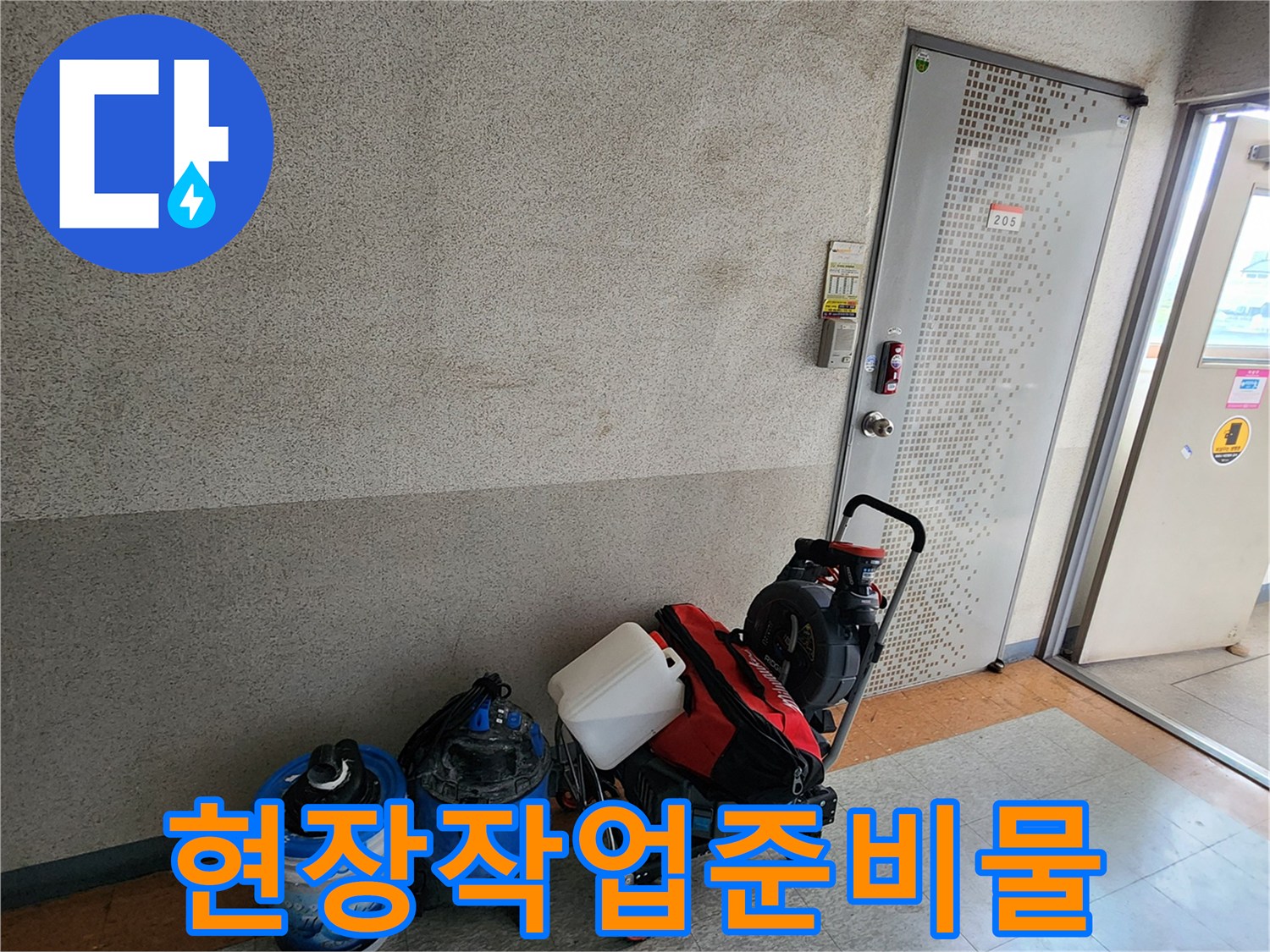 누수 지점 확인을 위해 현장에 배치된 진단용 장비 구성