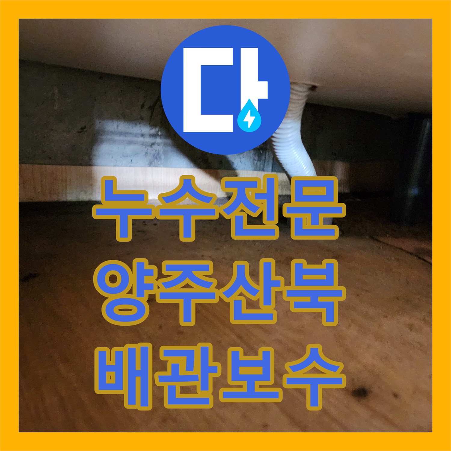누수전문 화장실 배수구 연결 불량으로 고인 하부 물 제거 공사 경기 양주시 산북동