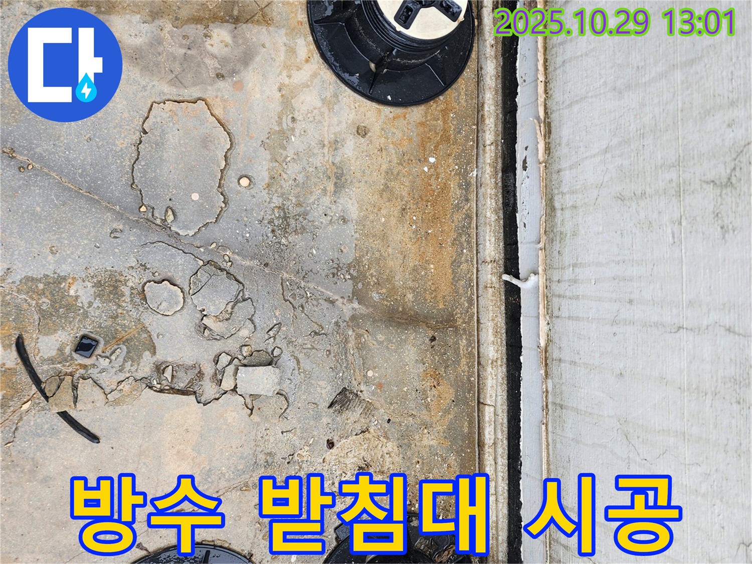 베란다 방수 - 받침대 시공으로 완벽한 배수 시스템을 완성했습니다