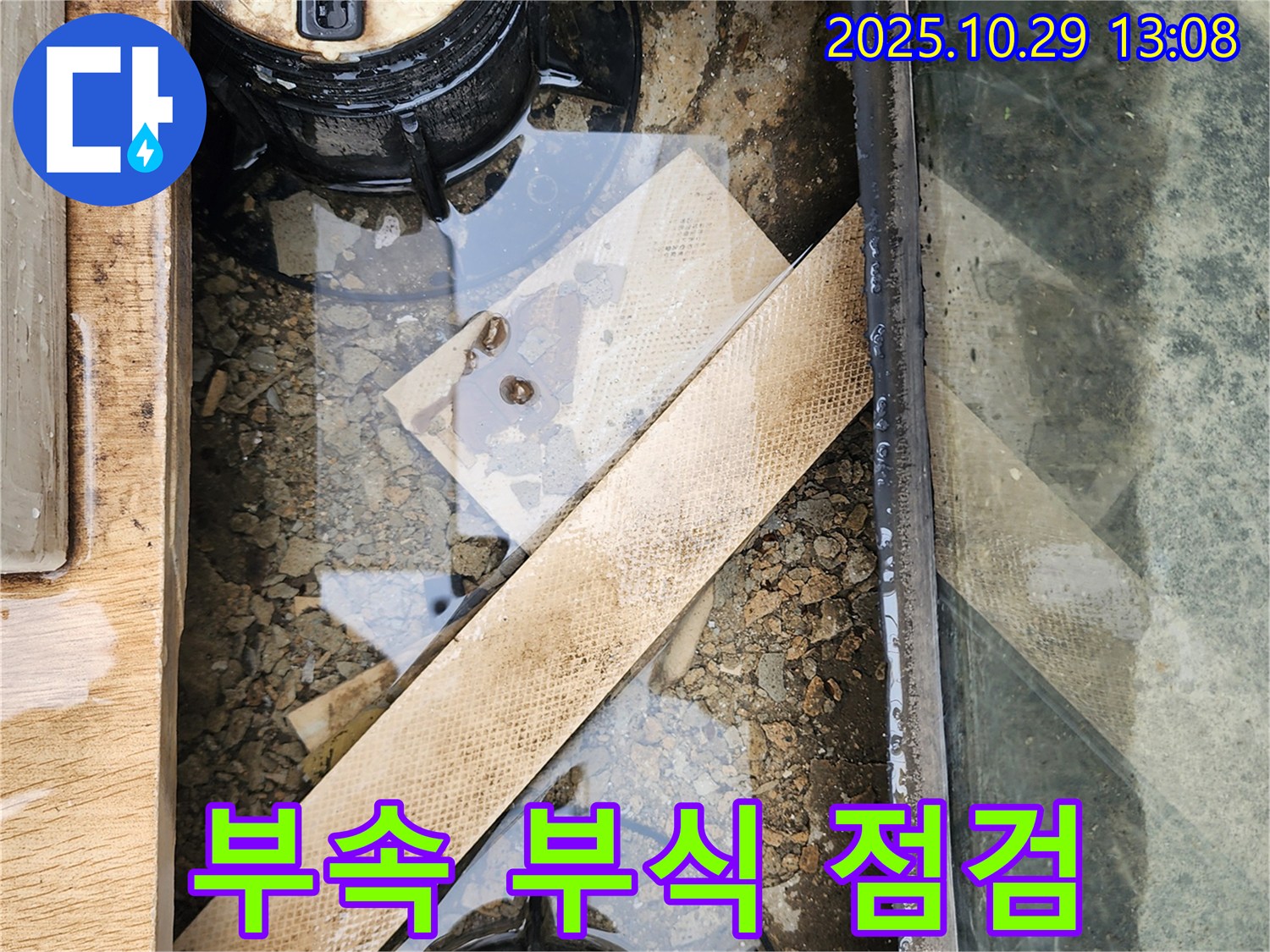 산북동 수도 계량기 연결 부속 부식 - 녹물 발생 가능성 점검