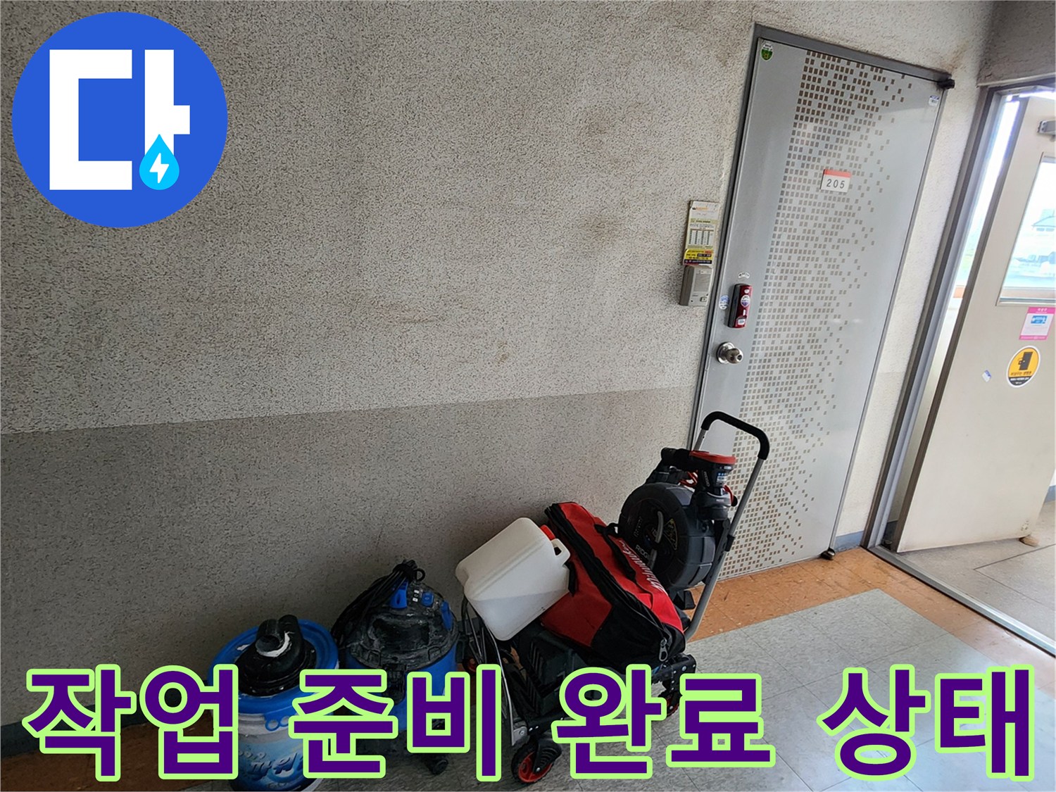양주 산북동 현장-배수구 점검을 위해 배치된 집진기와 도구들