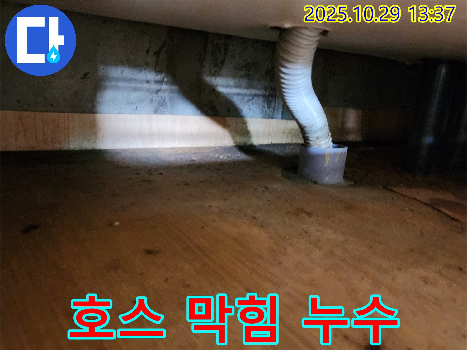 양주시 산북동 드레인 호스 누수 - 호스 막힘으로 인해 물이 역류하여 누수가 발생했습니다.