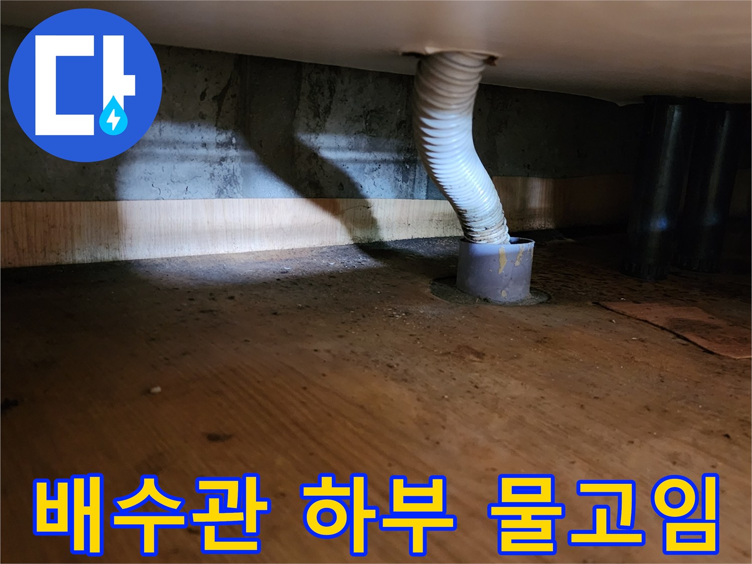 양주시 산북동-배수관 하부의 물고임 현상 사진