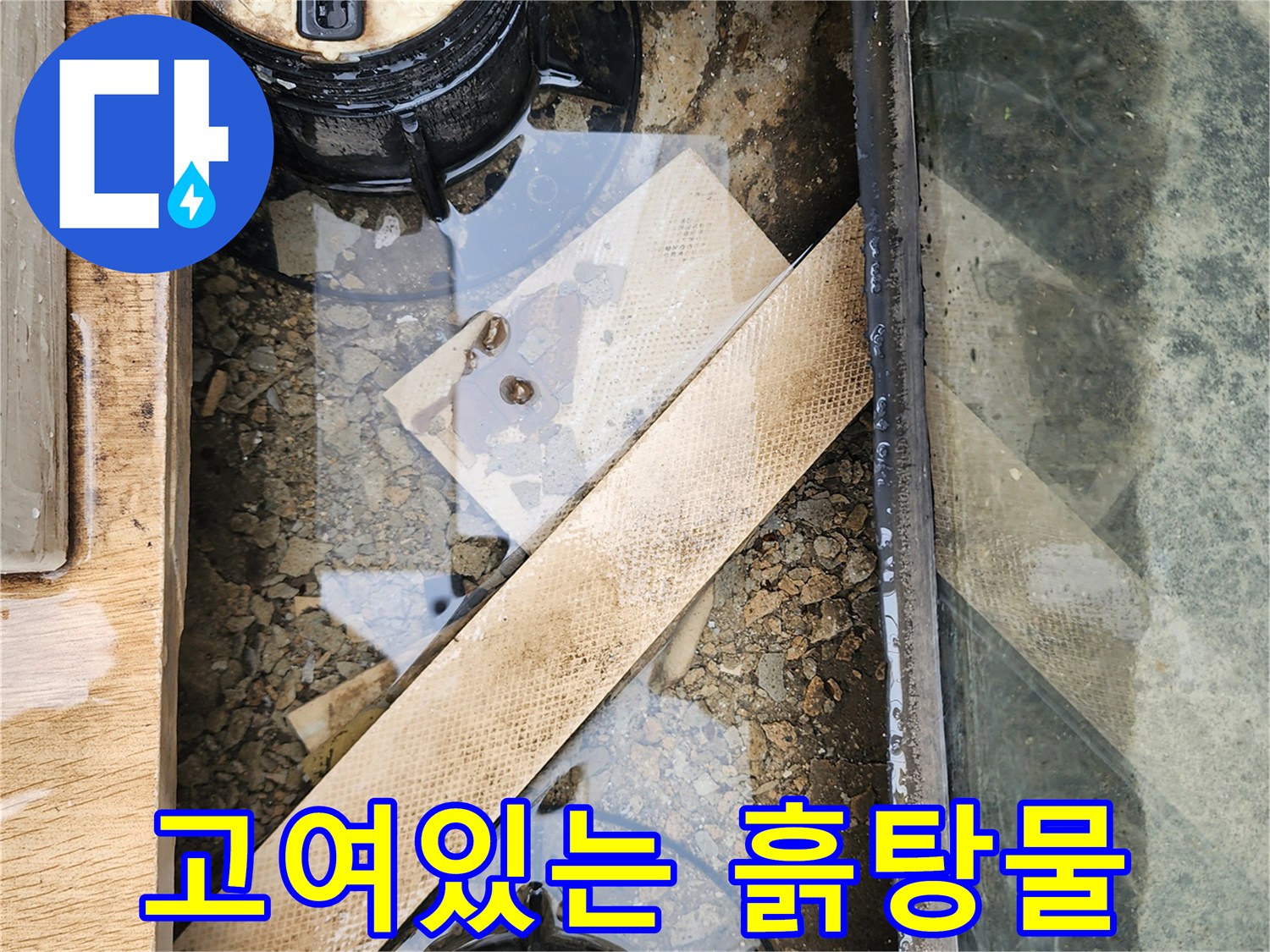 양주시 산북동-배출되지 못한 물과 오물이 고인 현장