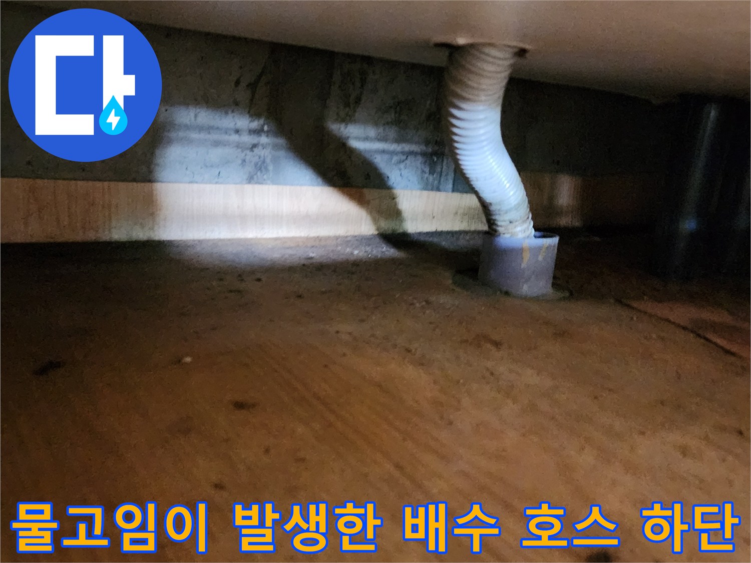 양주시 산북에는-배수 관로 주변의 물고임과 오염된 바닥