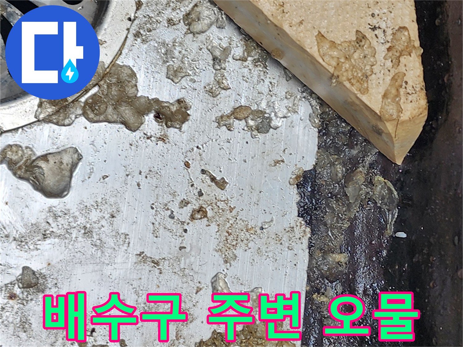 화장실-배수구-주변의-오염된-슬러지와-물고임-상태