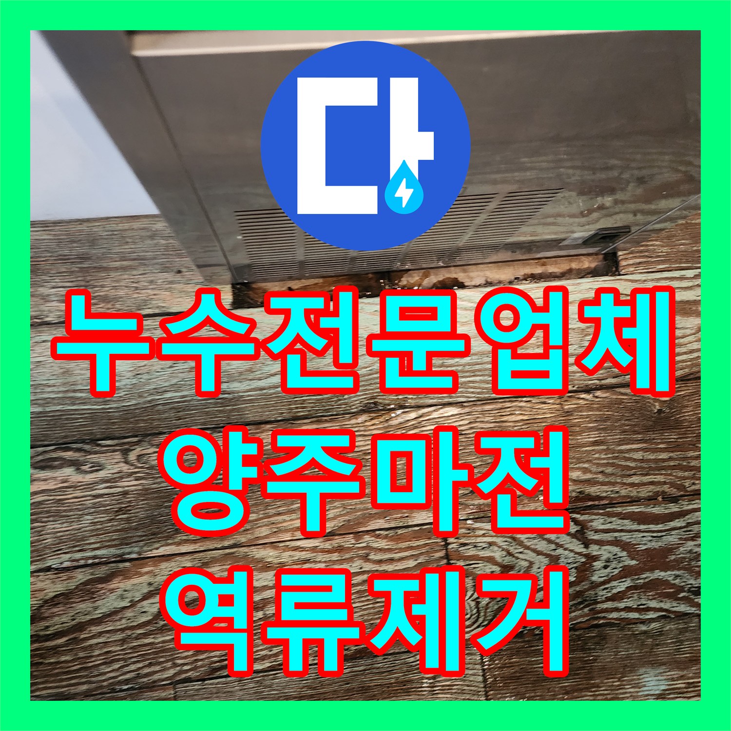 누수전문업체 싱크대 하부 역류로 인한 벽면 크랙 및 마루 훼손 복구 경기 양주시 마전동