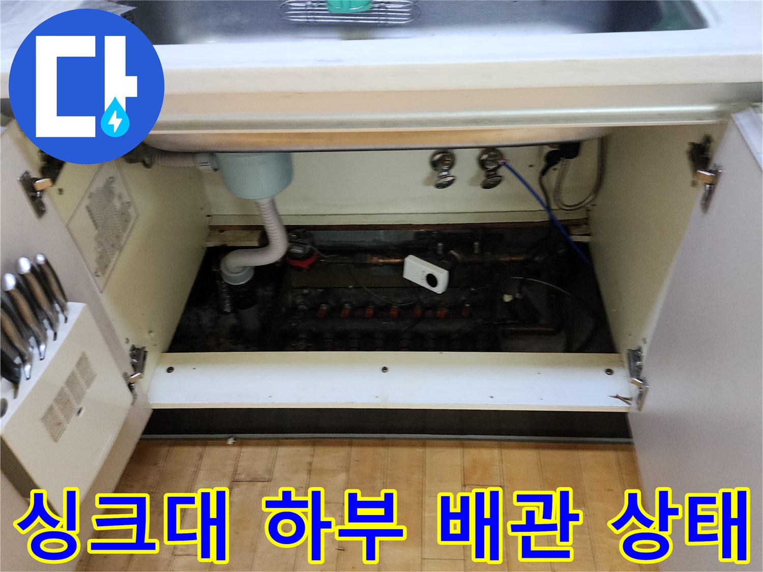 싱크대-하부장-내부-배관-및-연결-부위-모습