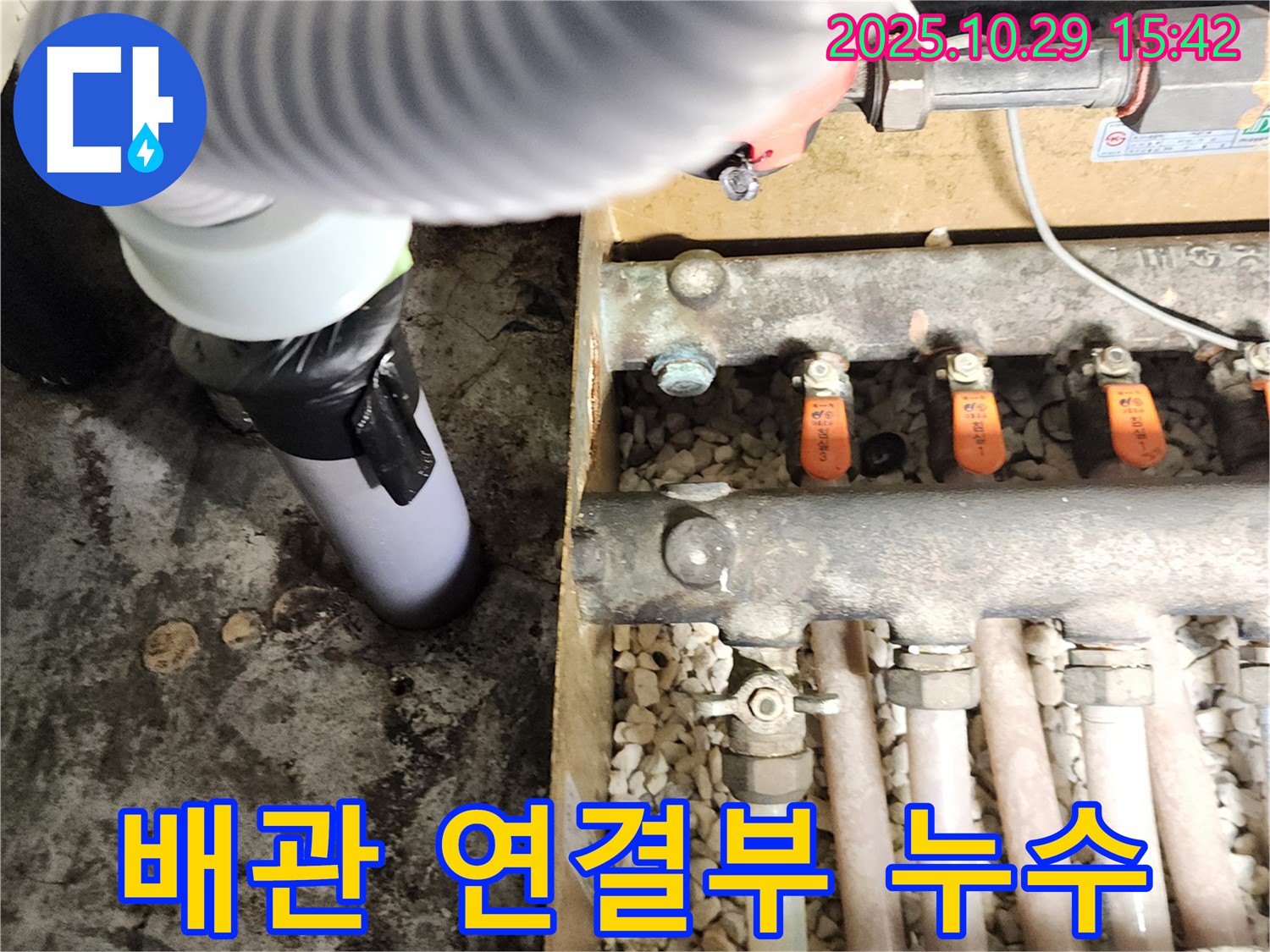양주시 마전동 300번지 - 난방 배관 연결 부위에서 누수 발생 - 꼼꼼하게 재조립