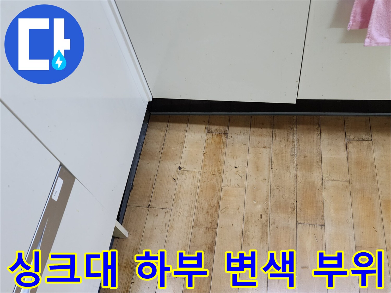 양주시 마전동-습기로 인해 어둡게 변한 싱크대 밑 마루