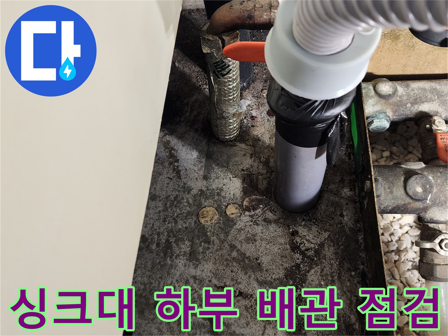 양주시 마전동 현장의-싱크대 하부 배관 및 흡입 장비 모습