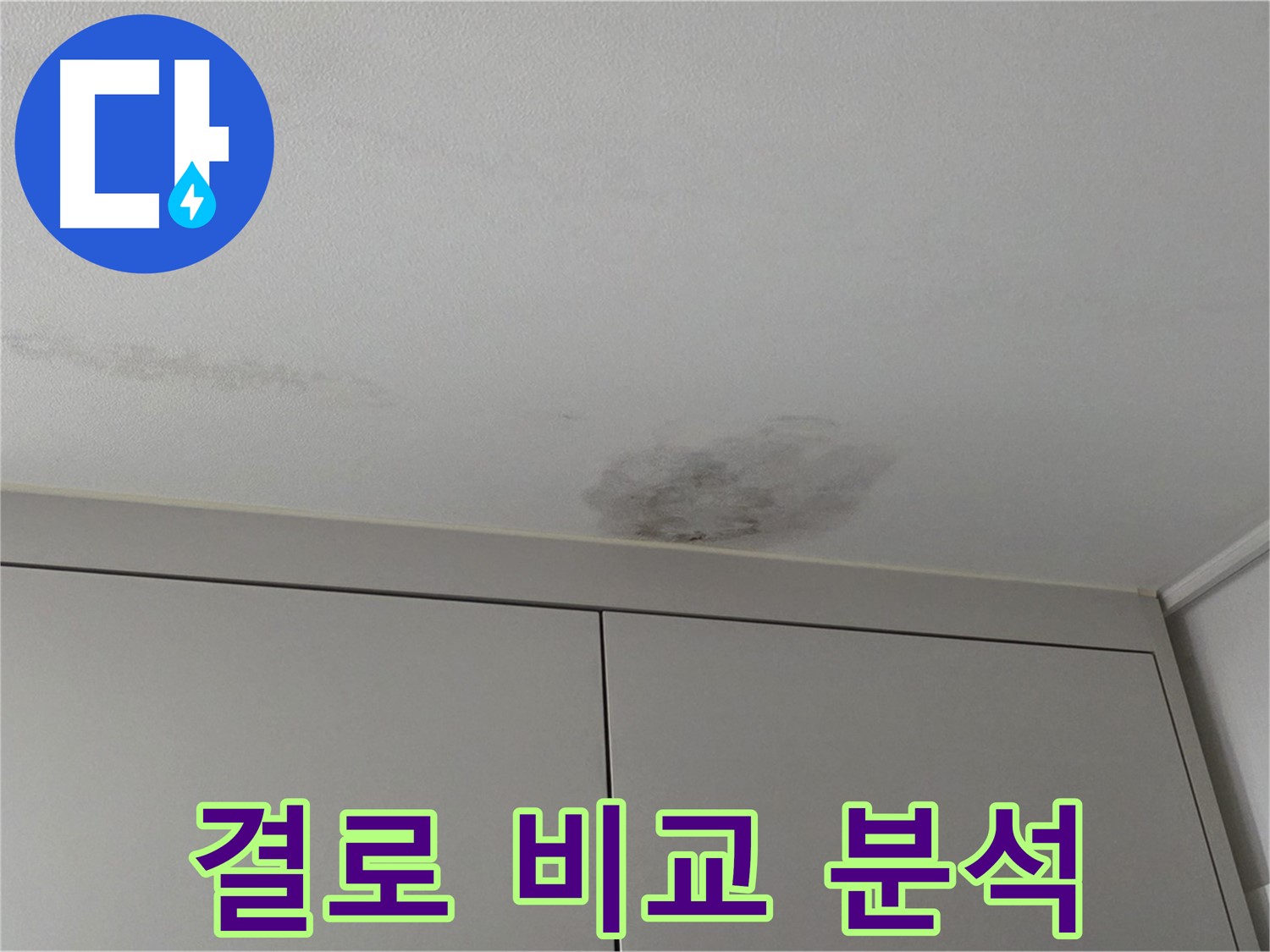 구리시 누수 - 겨울철 결로인지 누수인지 꼼꼼하게 비교 분석