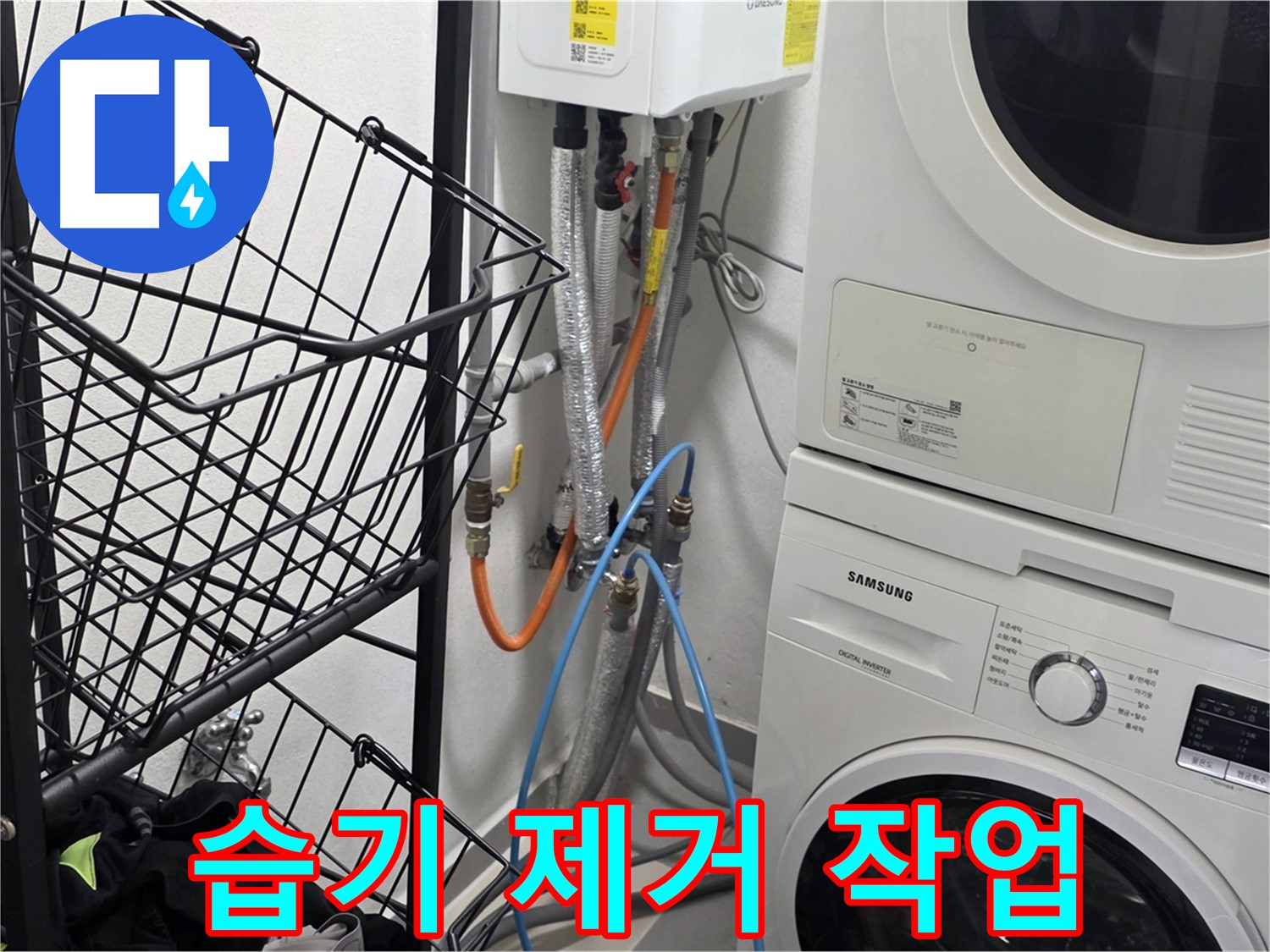 구리시 세탁실 - 세탁기 주변 습기 꼼꼼 확인 작업 진행 중