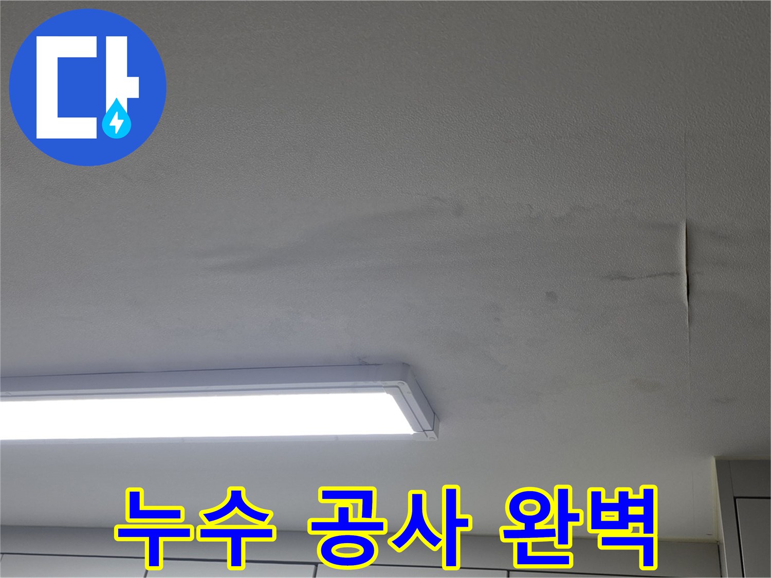 누수 공사 - 완벽 시공 - 재발 방지 약속
