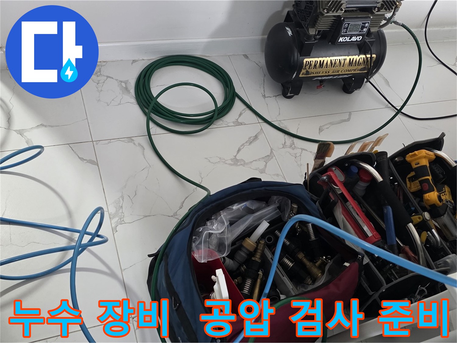 누수 위치를 찾기 위한 장비 - 공압 검사 준비 완료
