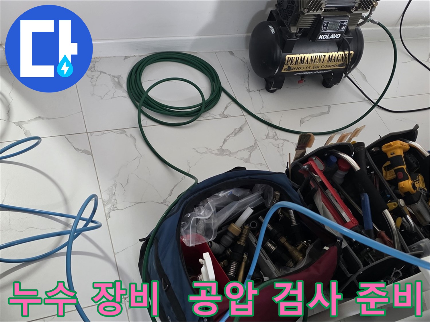 누수 위치를 찾기 위한 장비 - 공압 검사 준비 완료